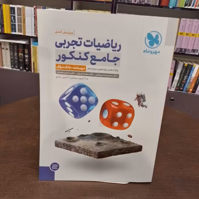 مهر و ماه  ریاضیات تجربی  دو جلدی جامع کنکور درسنامه بانک سوال پاسخ تشریحی