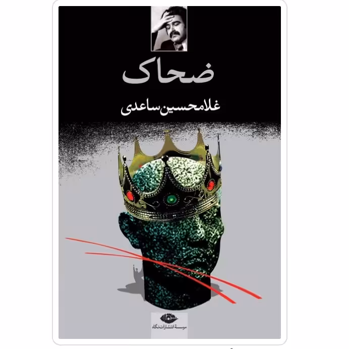 کتاب ضحاک اثر غلامحسین ساعدی  با تخفیف ویژه نشر نگاه