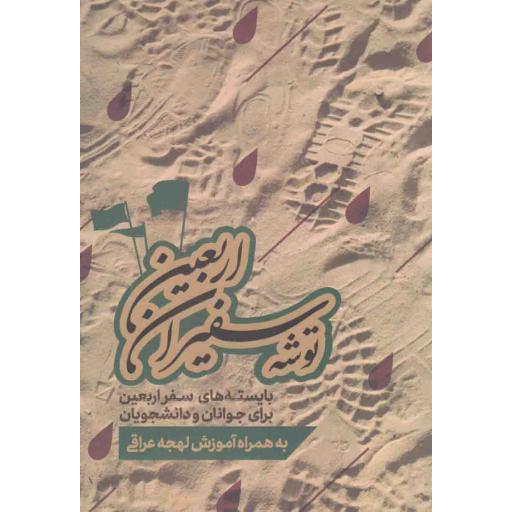 توشه سفیران اربعین (بایسته های سفر اربعین برای جوانان و نوجوانان به همراه آموزش لهجه عراقی)