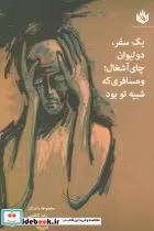 کتاب یک سفر دو لیوان چای آشغال و مسافری که شبیه تو بود نشر مهر نوروز | ایده بوک