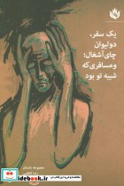 کتاب یک سفر دو لیوان چای آشغال و مسافری که شبیه تو بود نشر مهر نوروز | ایده بوک