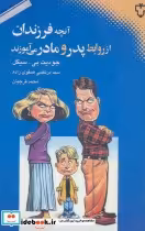 خرید کتاب آنچه فرزندان از روابط پدر و مادر می آموزند | ایده بوک