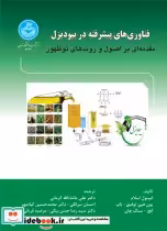 قیمت و خرید کتاب فناوری های پیشرفته در بیودیزل | ایده بوک