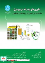 قیمت و خرید کتاب فناوری های پیشرفته در بیودیزل | ایده بوک