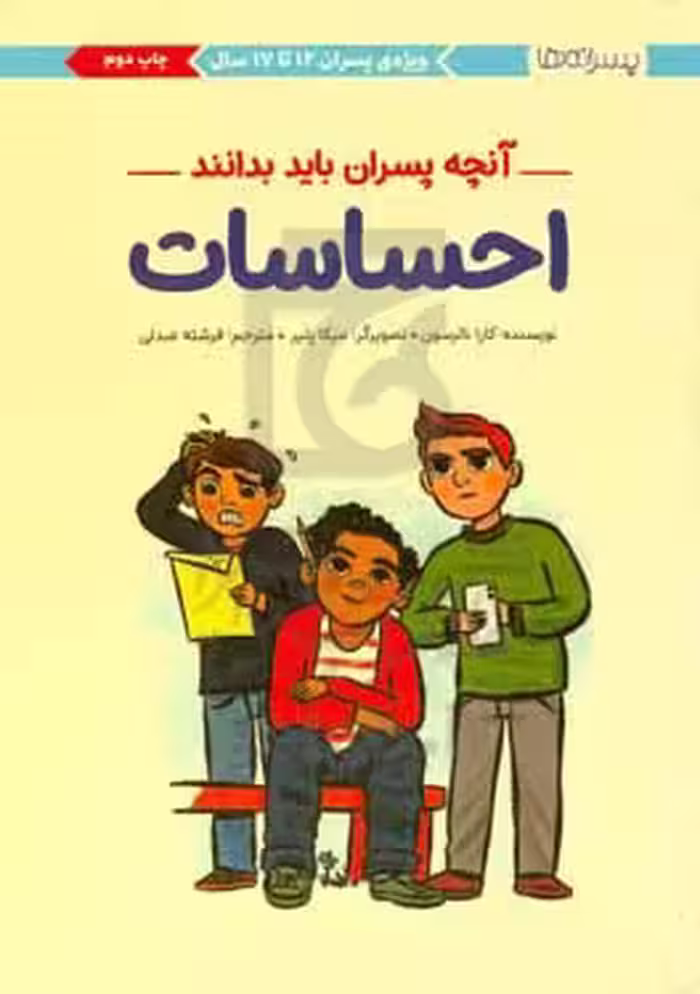 کتاب احساساتآنچه پسران باید بدانند پسرانه ها