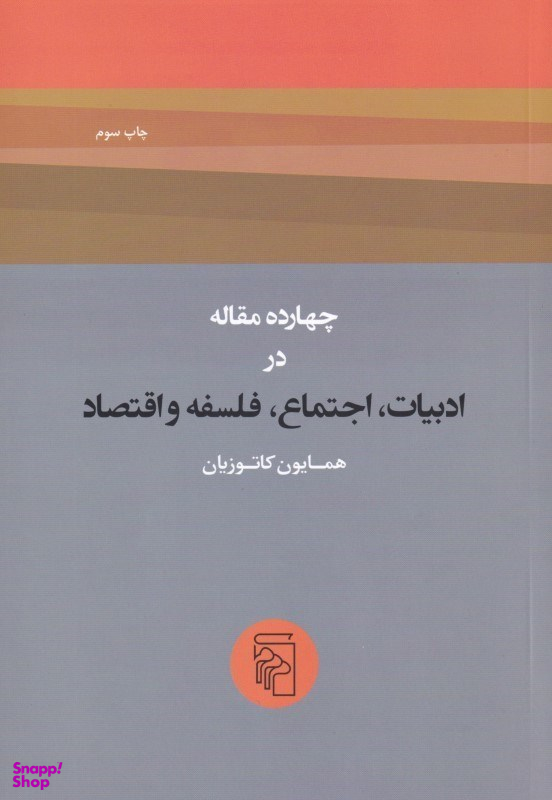 چهارده مقاله در ادبیات اجتماع فلسفه و اقتصاد