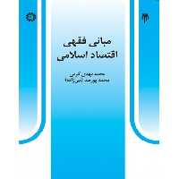 کتاب مبانی فقهی اقتصاد اسلامی نشر سمت