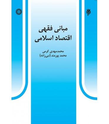 کتاب مبانی فقهی اقتصاد اسلامی نشر سمت