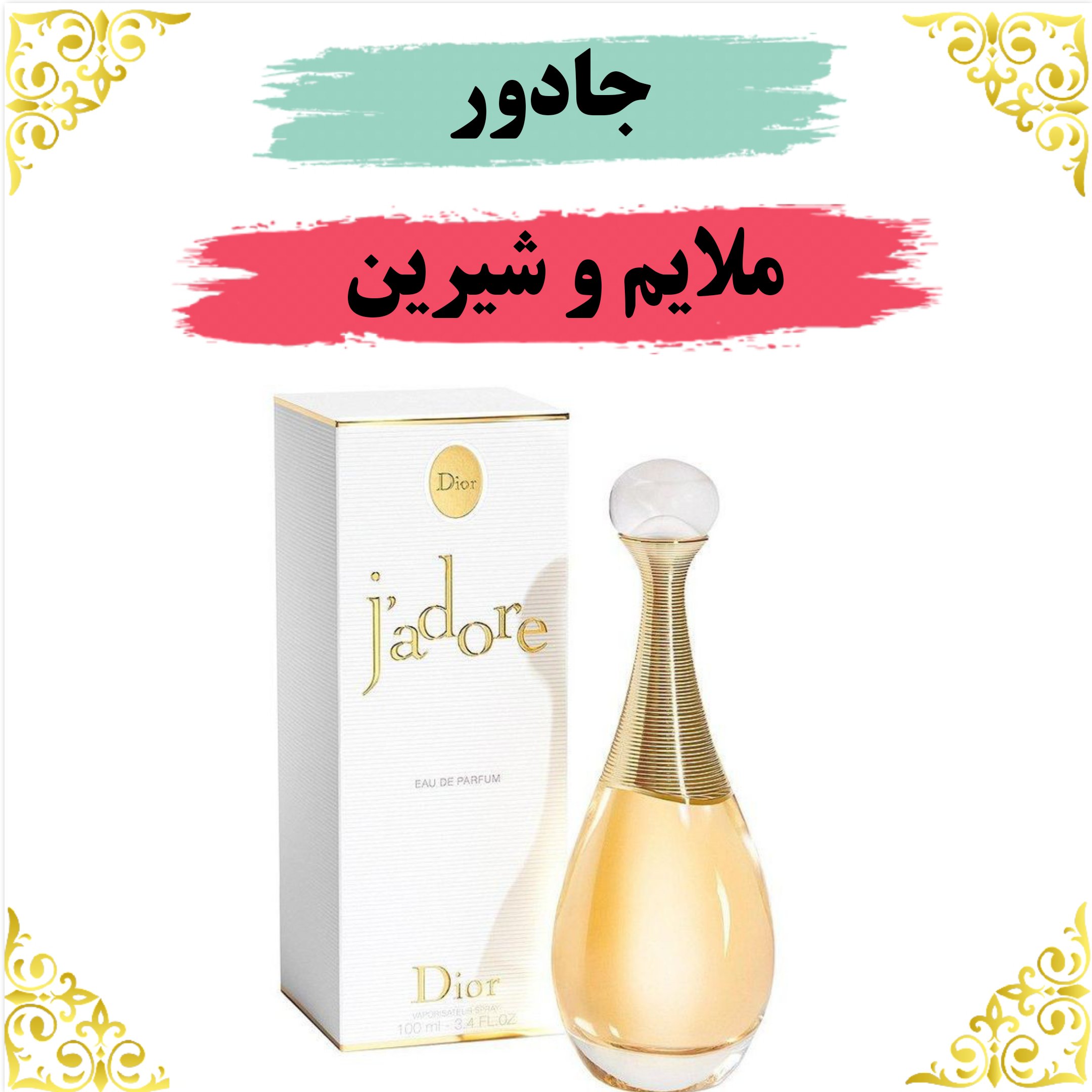 عطر جادور 8 گرمی 