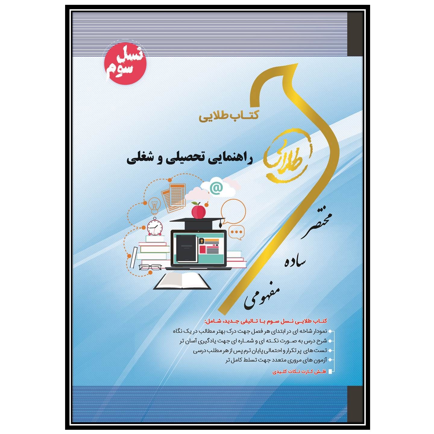 کتاب طلایی راهنمایی تحصیلی و شغلی(نسل سوم)