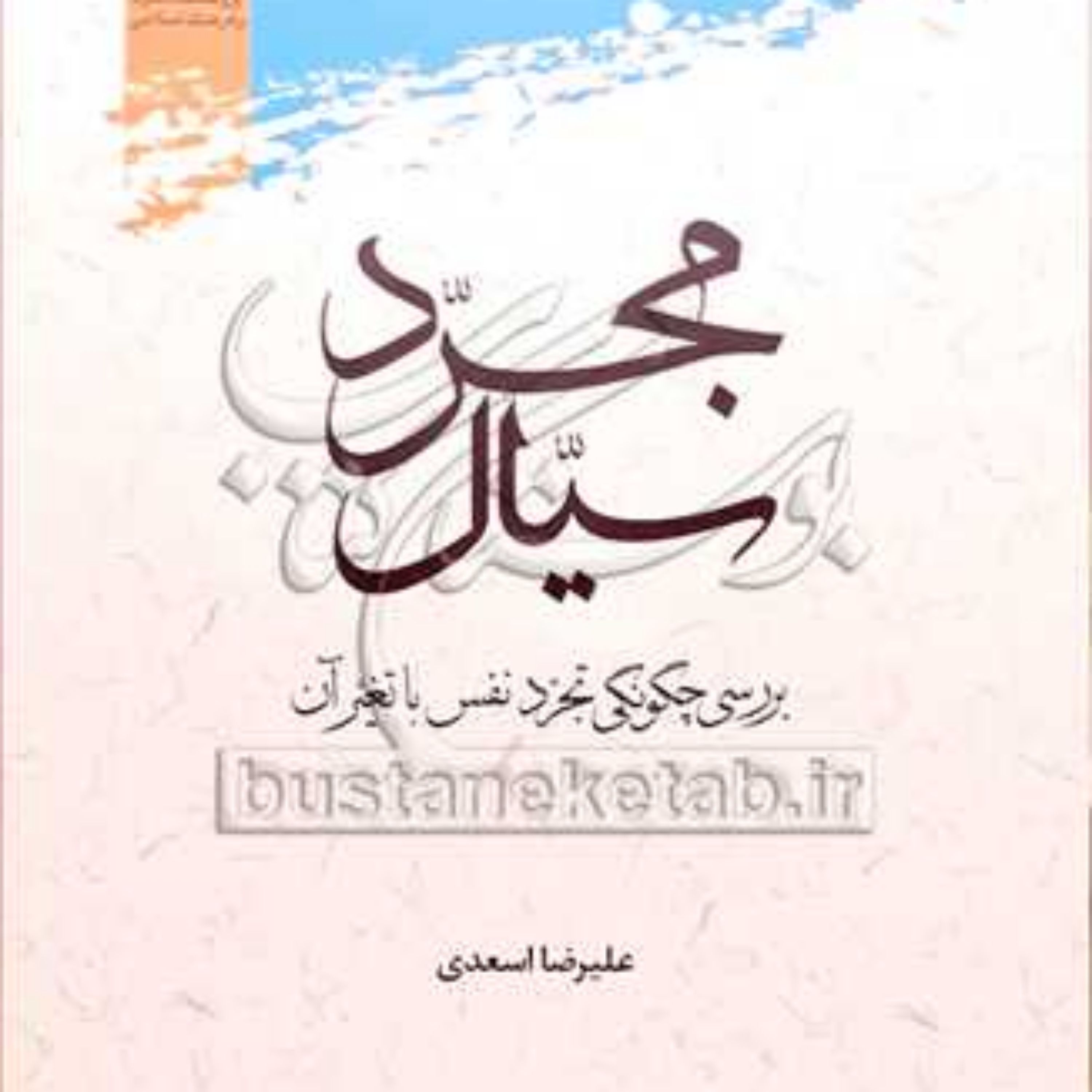 کتاب مجرد سیال بررسی چگونگی تجرد نفس با تغیرآن