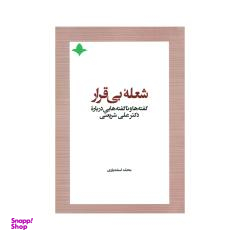 شعله بی قرار