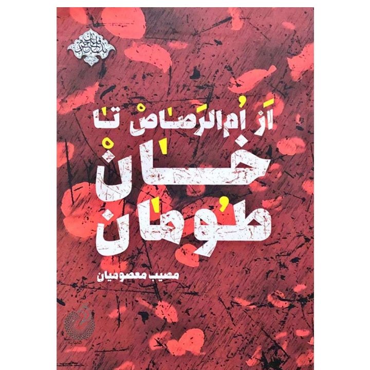 کتاب از ام الرصاص تا خان طومان