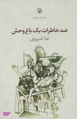 ضد خاطرات یک باغ وحش