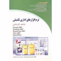 کتاب نرم افزارهای اداری تکمیلی شاخه کاردانش