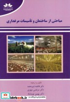قیمت و خرید کتاب مباحثی از ساختمان و تاسیسات مرغداری | ایده بوک