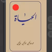 کتاب الحیاه (دوره 12 جلدی دایره المعارف اسلامی علمی و پژوهشی برای ترسیم روش زندگی فردی و اجتماعی)