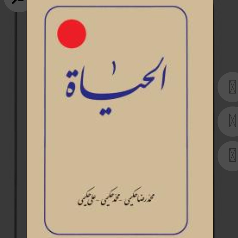 کتاب الحیاه (دوره 12 جلدی دایره المعارف اسلامی علمی و پژوهشی برای ترسیم روش زندگی فردی و اجتماعی)