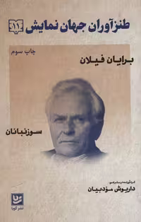 طنزآوران جهان نمایش11 (برایان فیلان (سوزنبانان))
