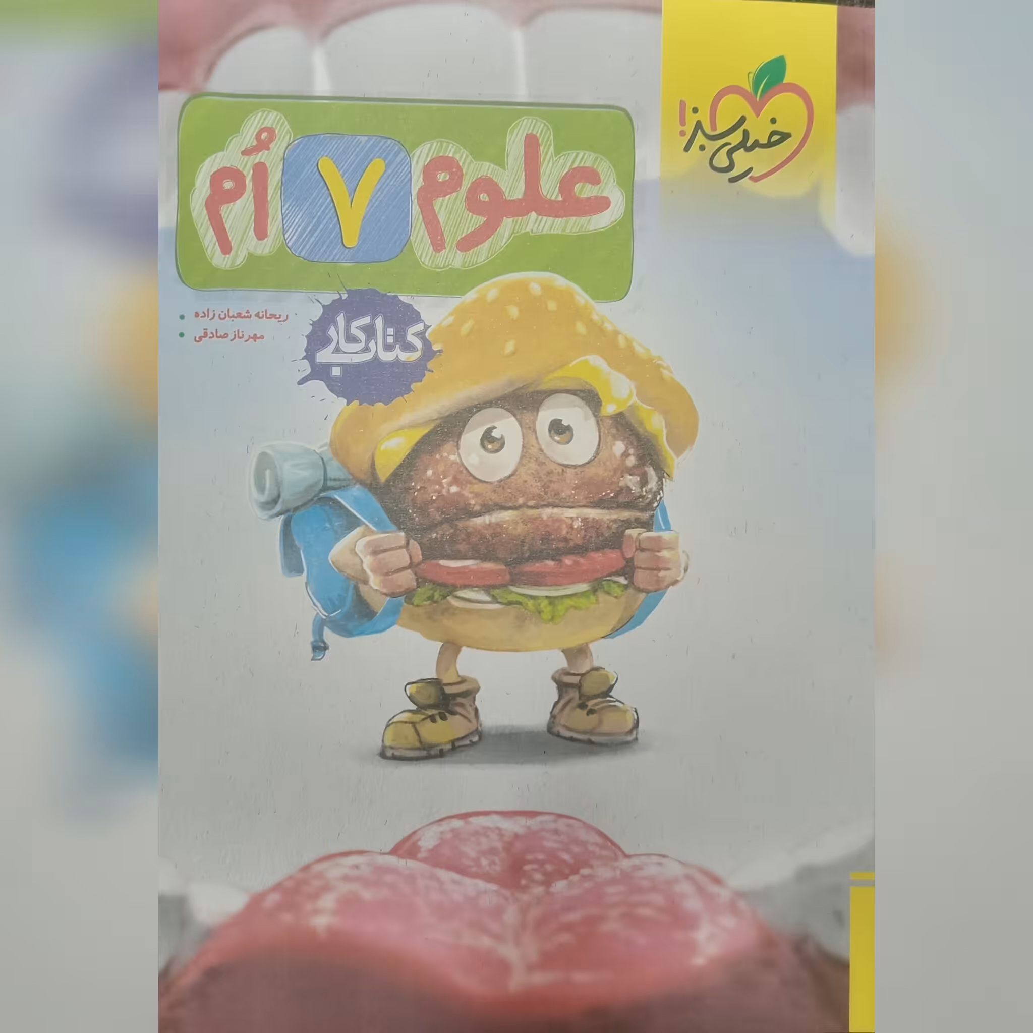 کتاب کار علوم 7 (هفتم) چاپ 1402 انتشارات خیلی سبز 