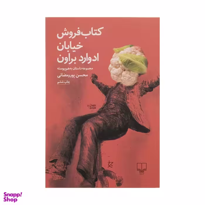 کتاب فروش خیابان ادوارد براون اثر محسن پوررمضانی نشر چشمه