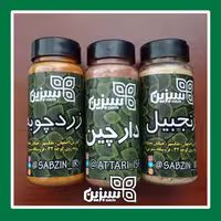 پک ادویه (زردچوبه-زنجبیل-دارچین) کیفیت سوپر بسته بندی قوطی ویژه سبزین