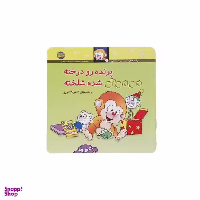 کتاب پرنده رو درخته می می نی شده شلخته اثر ناصر کشاورز نشر افق