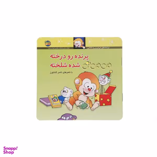 کتاب پرنده رو درخته می می نی شده شلخته اثر ناصر کشاورز نشر افق