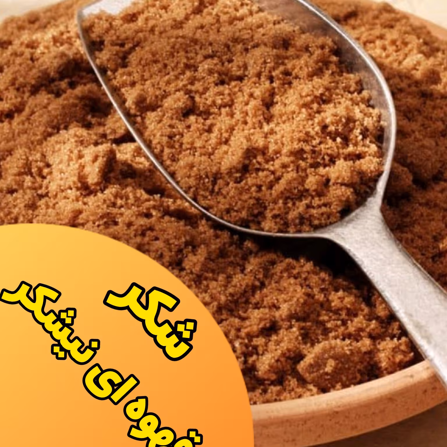 شکر نیشکر قهوه ای