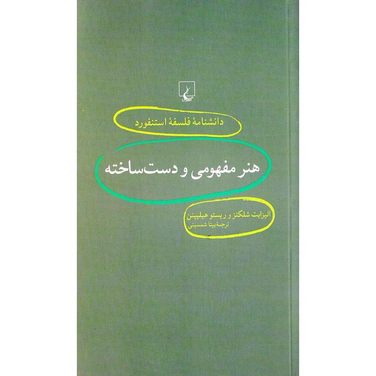 هنر مفهومی و دست ساخته