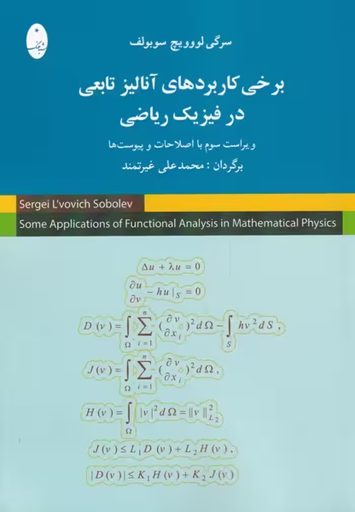 کتاب برخی کاربردهای آنالیز تابعی در فیزیک