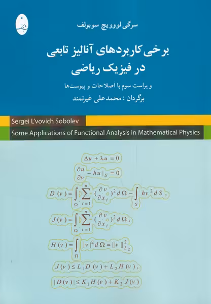 کتاب برخی کاربردهای آنالیز تابعی در فیزیک