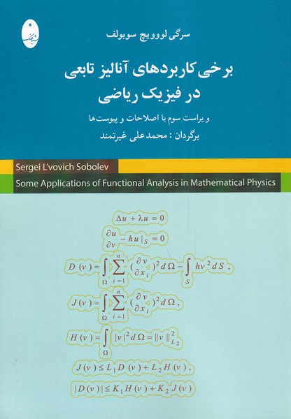 کتاب برخی کاربردهای آنالیز تابعی در فیزیک