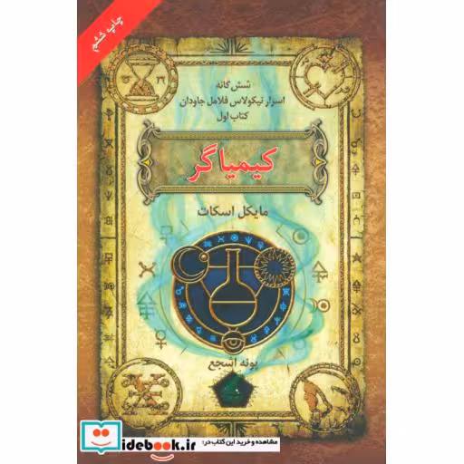 کتاب شش گانه اسرار نیکولاس فلامل جاودان 1