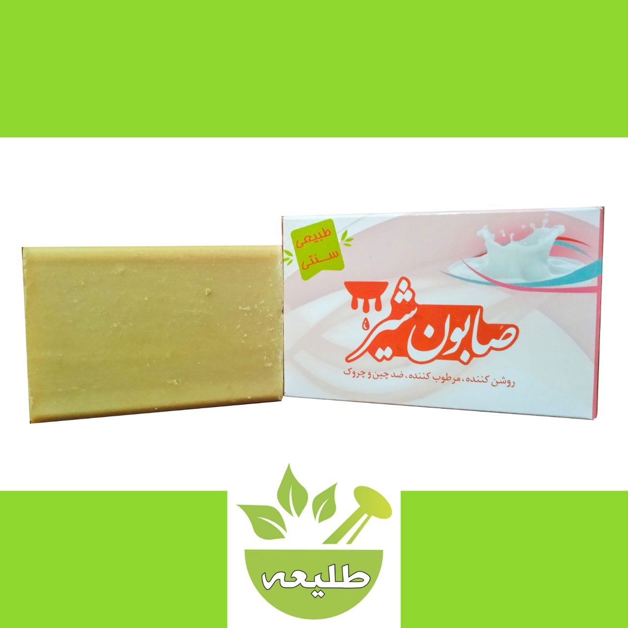 صابون شیر100گرمی طبیعی روشن کننده مرطوب کننده و ضد چین و چروک زیبایی پوست و مو (