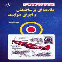 هوانوردی برای نوجوانان 1 (مقدمه ای بر ساختمان و اجزای هواپیما) - ناشربوک | خرید آنلاین کتاب