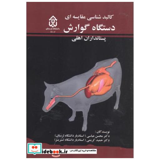 کتاب کالبد شناسی مقایسه ای دستگاه گوارش پستانداران اهلی اثر محسن عباسی
