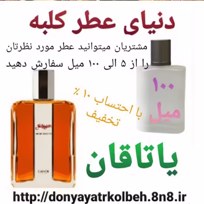 عطر یاتاقان 100 میل