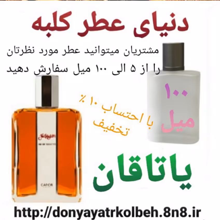 عطر یاتاقان 100 میل