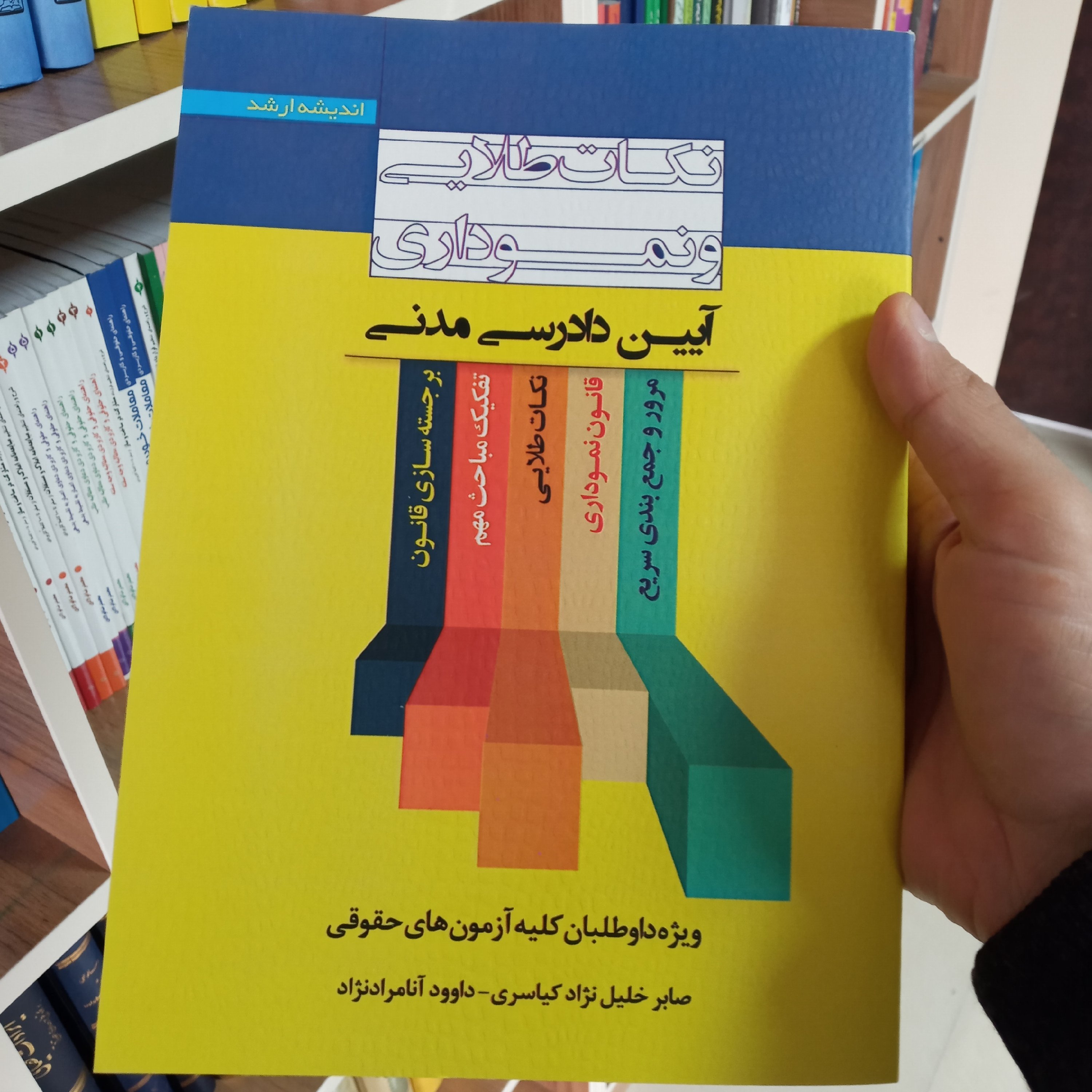 کتاب نکات طلایی و نموداری آیین دادرسی مدنی