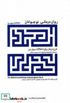 قیمت و خرید کتاب روان درمانی نوجوانان اختلالات برون ریز | ایده بوک