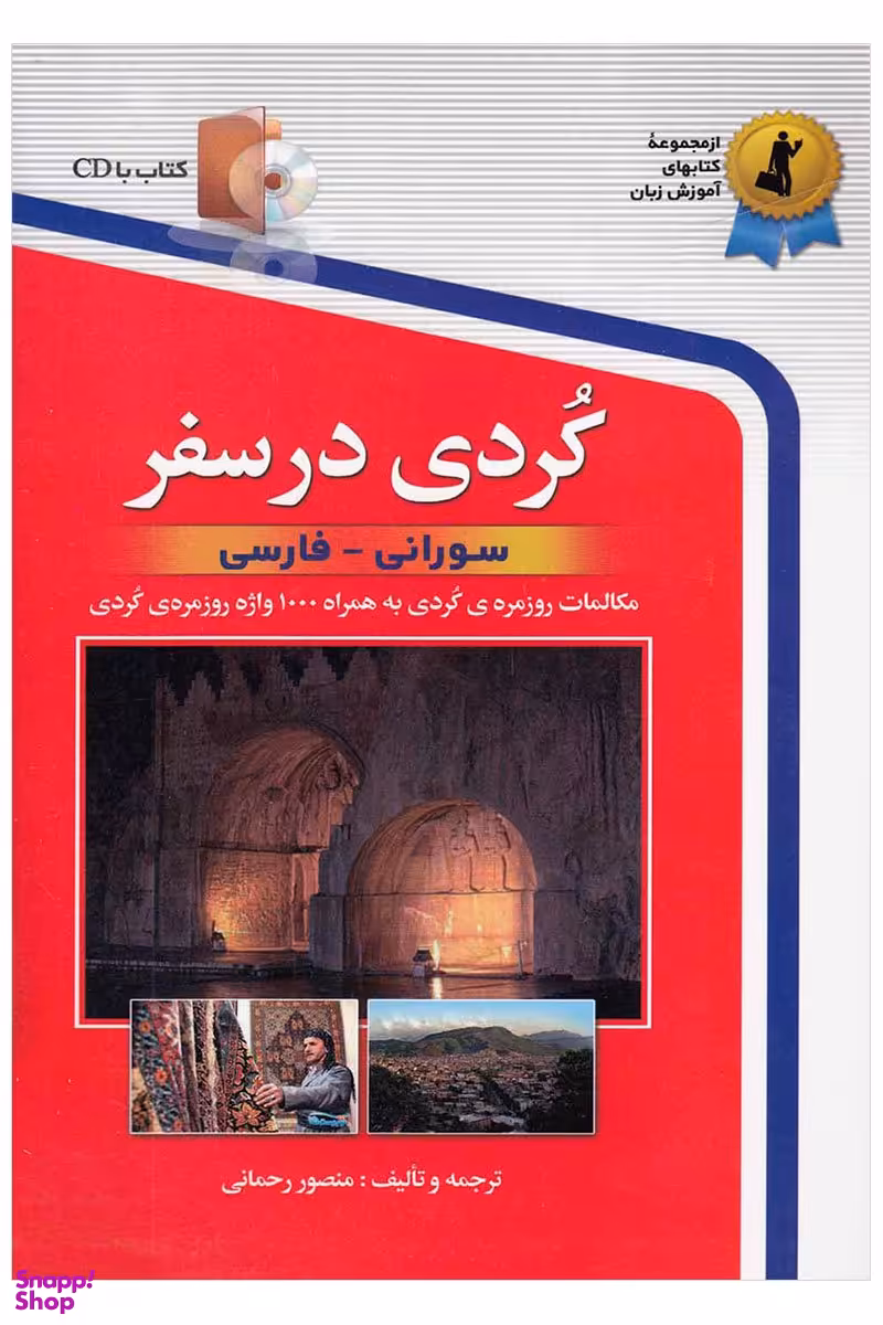 کتاب کردی در سفر اثر منصور رحمانی انتشارات استاندارد به همراه سی دی