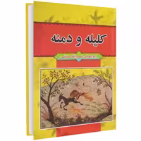 کلیله و دمنه نشر داریوش (14671)