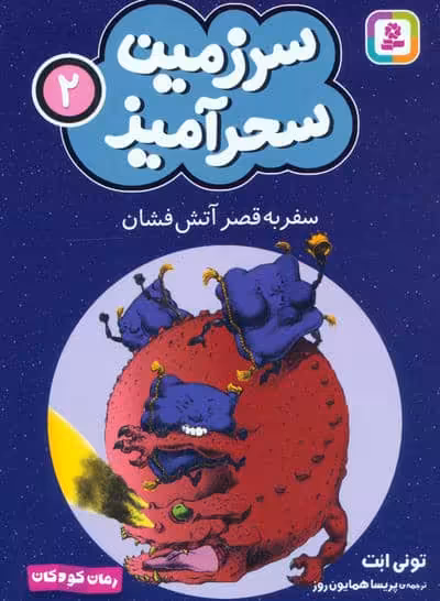 سرزمین سحرآمیز 2 (سفر به قصر آتش فشان)