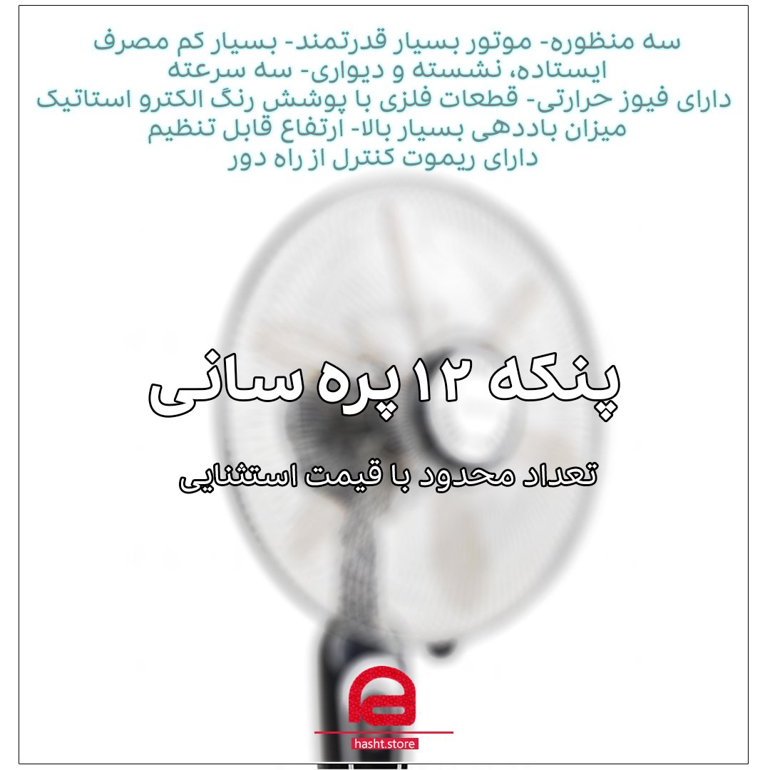 پنکه 12 پره سانی مدل 3600 ارسال پس کرایه