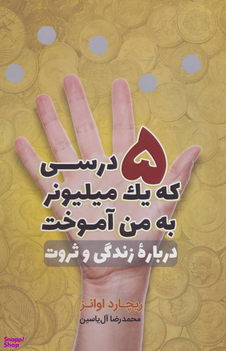 5 درسی که یک میلیونر به من آموخت درباره زندگی و ثروت
