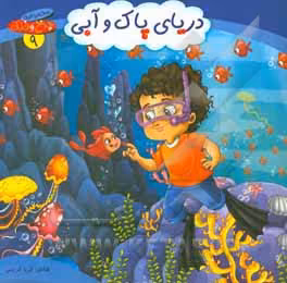 کتاب مجموعه چرخ و فلک 9 دریای پاک و آبی