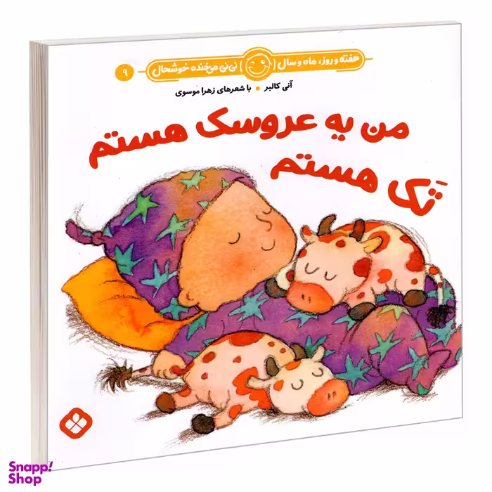 کتاب هفته و روز، ماه و سال نی نی می خنده خوشحال 9 من یه عروسک هستم تک هستم اثر آنی کالبر و زهرا موسوی انتشارات پنجره
