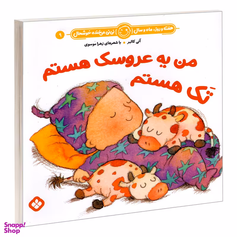 کتاب هفته و روز، ماه و سال نی نی می خنده خوشحال 9 من یه عروسک هستم تک هستم اثر آنی کالبر و زهرا موسوی انتشارات پنجره