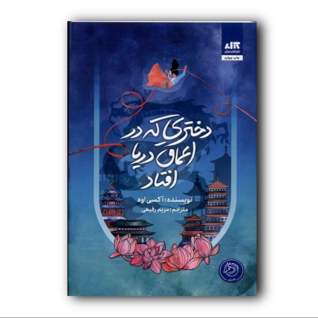 کتاب رمان دختری که در اعماق دریا افتاد اثر اکسی اوه انتشارات مجازی ارسال رایگان